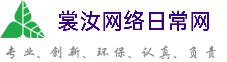 永州裳汝网络日常网